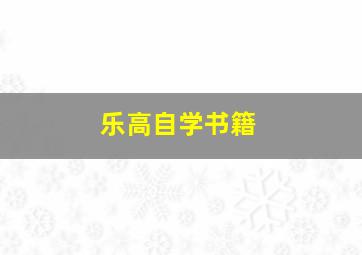 乐高自学书籍