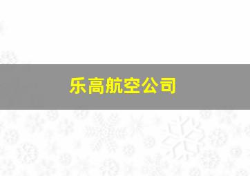 乐高航空公司