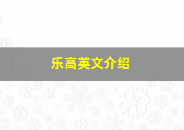 乐高英文介绍