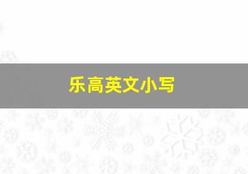 乐高英文小写