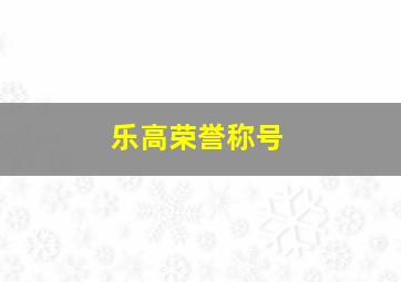 乐高荣誉称号