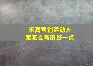 乐高营销活动方案怎么写的好一点