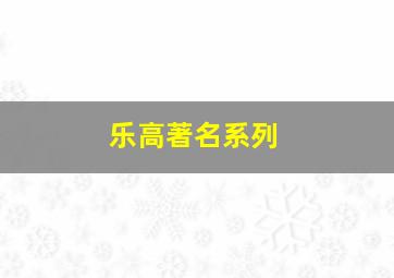 乐高著名系列