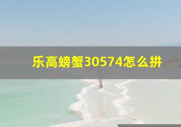 乐高螃蟹30574怎么拼