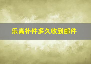 乐高补件多久收到邮件