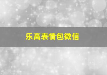 乐高表情包微信