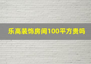 乐高装饰房间100平方贵吗