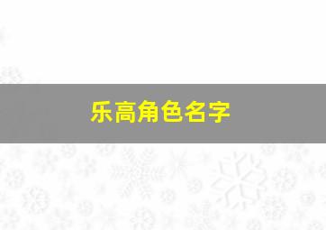 乐高角色名字