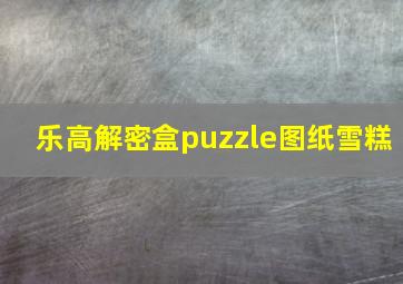 乐高解密盒puzzle图纸雪糕