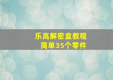 乐高解密盒教程简单35个零件