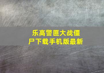 乐高警匪大战僵尸下载手机版最新