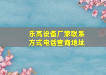 乐高设备厂家联系方式电话查询地址