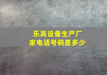 乐高设备生产厂家电话号码是多少