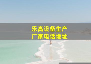 乐高设备生产厂家电话地址