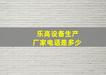 乐高设备生产厂家电话是多少