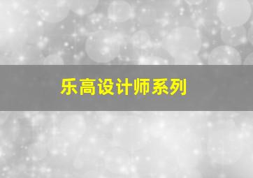 乐高设计师系列