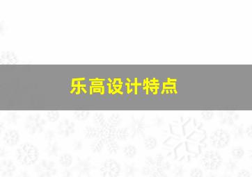 乐高设计特点