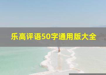 乐高评语50字通用版大全