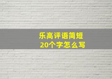 乐高评语简短20个字怎么写