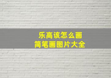 乐高该怎么画简笔画图片大全