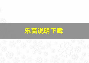 乐高说明下载