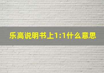 乐高说明书上1:1什么意思