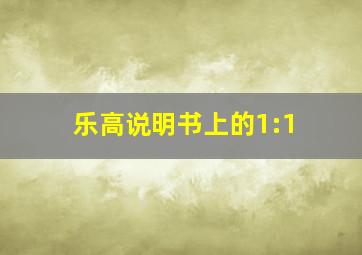 乐高说明书上的1:1