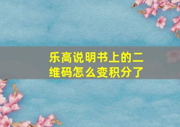 乐高说明书上的二维码怎么变积分了