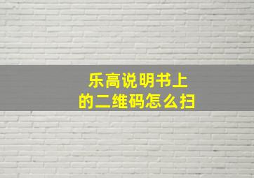 乐高说明书上的二维码怎么扫