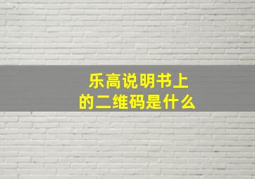 乐高说明书上的二维码是什么