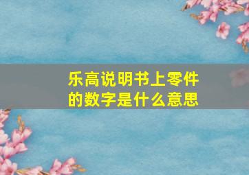 乐高说明书上零件的数字是什么意思