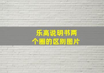 乐高说明书两个圈的区别图片