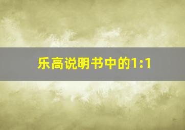 乐高说明书中的1:1