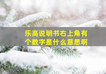 乐高说明书右上角有个数字是什么意思啊