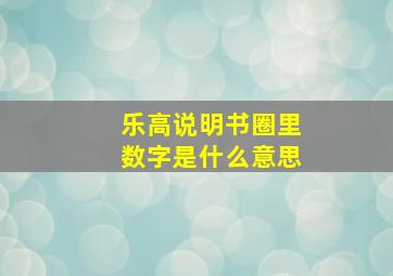 乐高说明书圈里数字是什么意思