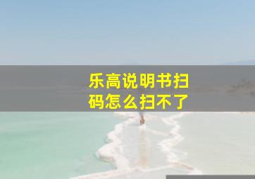 乐高说明书扫码怎么扫不了