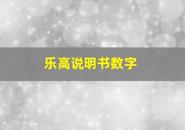 乐高说明书数字