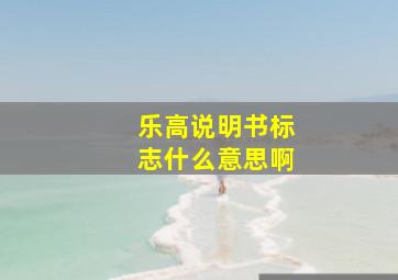 乐高说明书标志什么意思啊