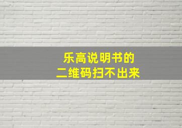 乐高说明书的二维码扫不出来