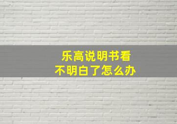 乐高说明书看不明白了怎么办