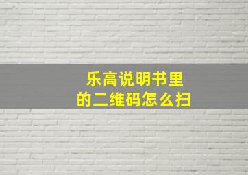 乐高说明书里的二维码怎么扫