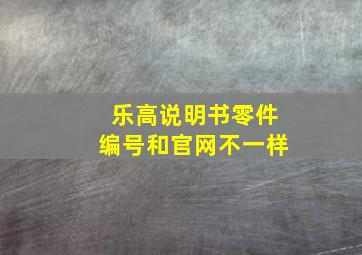 乐高说明书零件编号和官网不一样