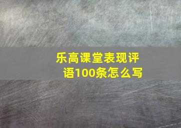 乐高课堂表现评语100条怎么写