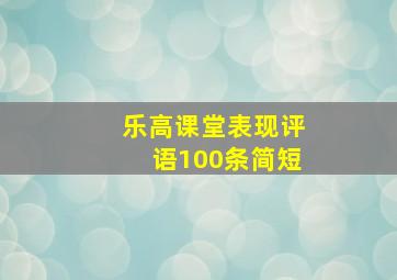 乐高课堂表现评语100条简短