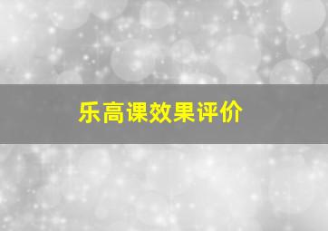 乐高课效果评价