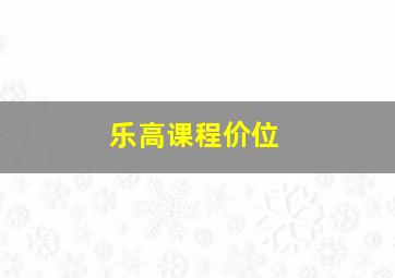 乐高课程价位