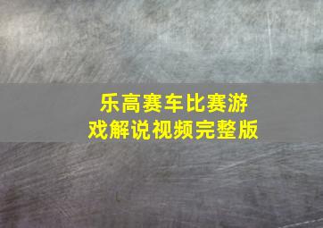 乐高赛车比赛游戏解说视频完整版