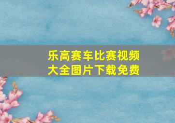 乐高赛车比赛视频大全图片下载免费