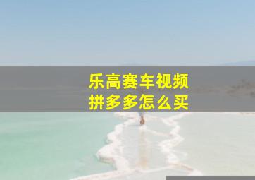 乐高赛车视频拼多多怎么买