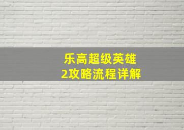 乐高超级英雄2攻略流程详解